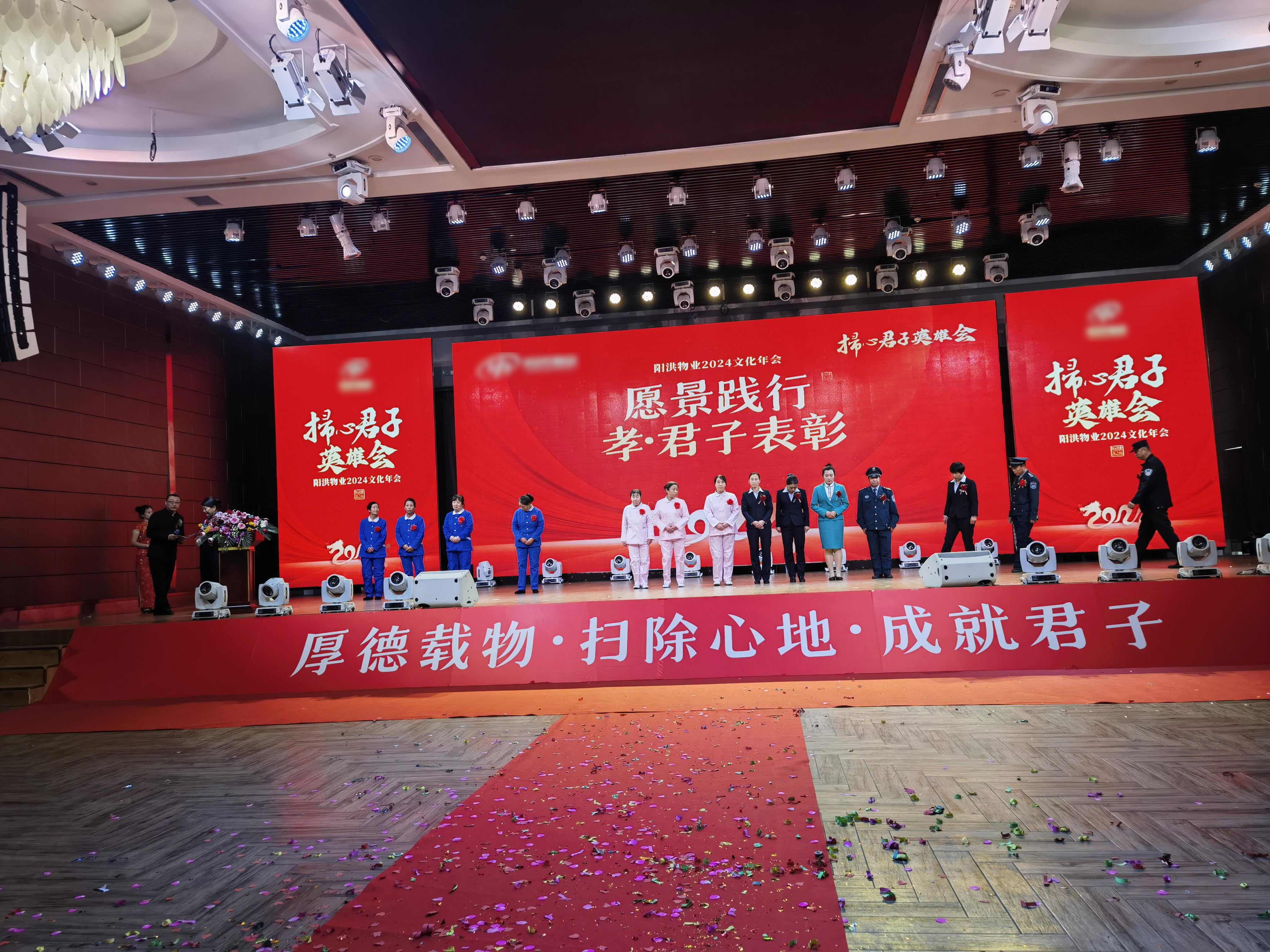 某物业集团2024年度文化年会暨先进个人表彰大会